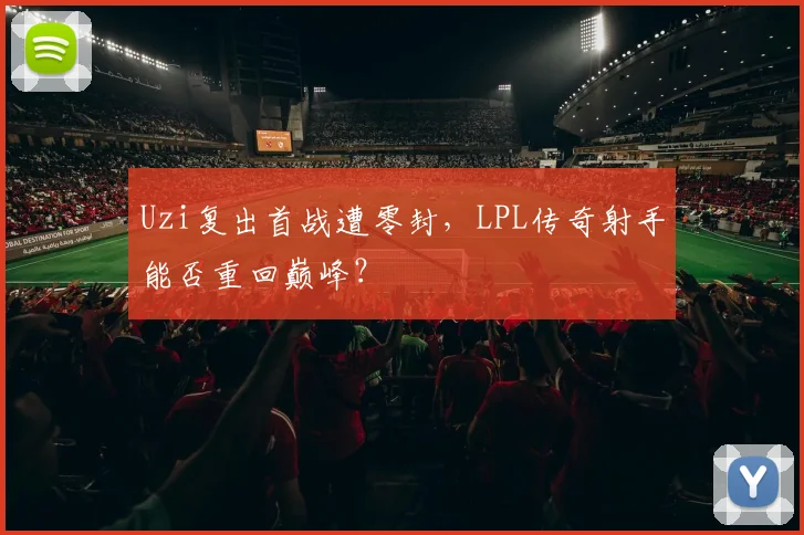 Uzi复出首战遭零封，LPL传奇射手能否重回巅峰？